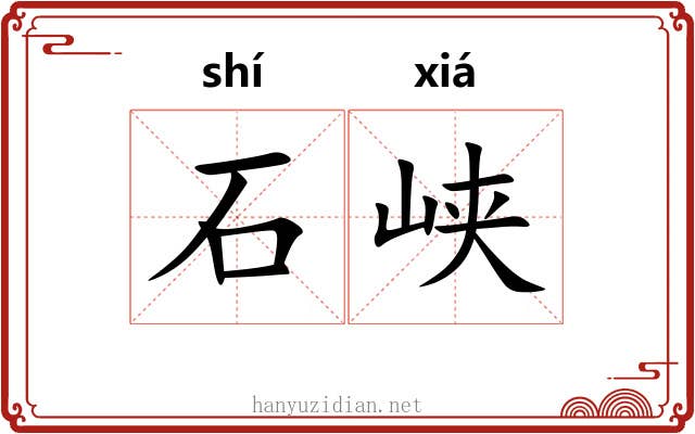 石峡 石峡