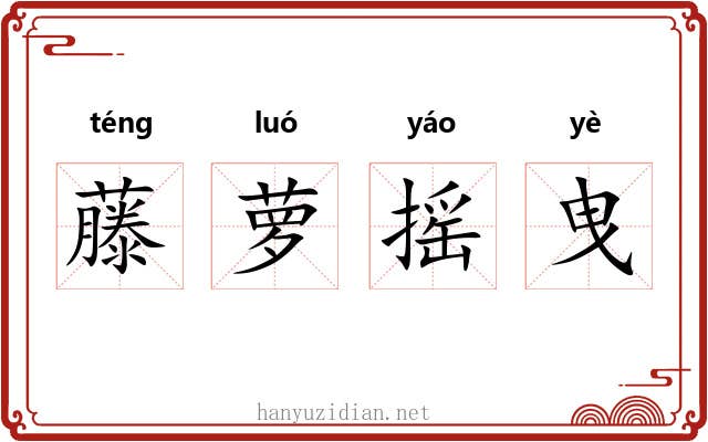 藤萝摇曳 藤萝摇曳