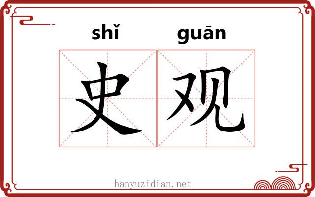 史观 史观