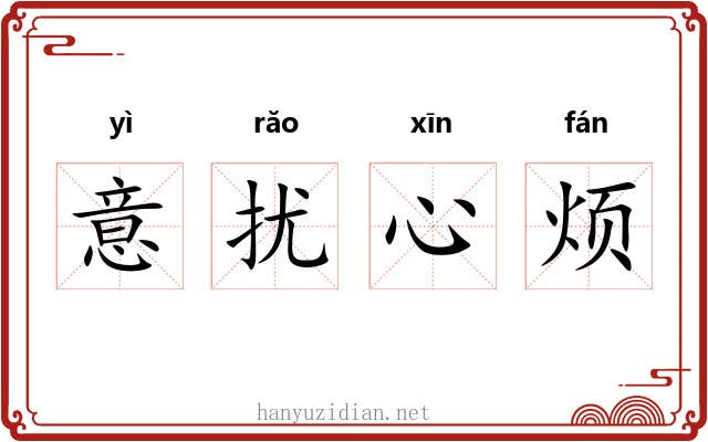 意扰心烦 意扰心烦