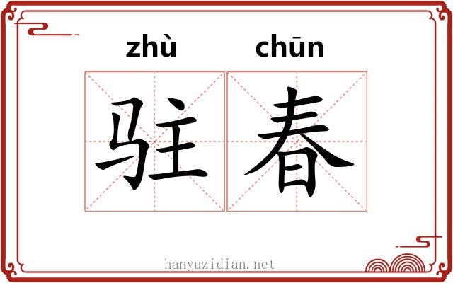 驻春 驻春