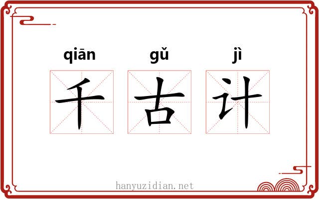 千古计
