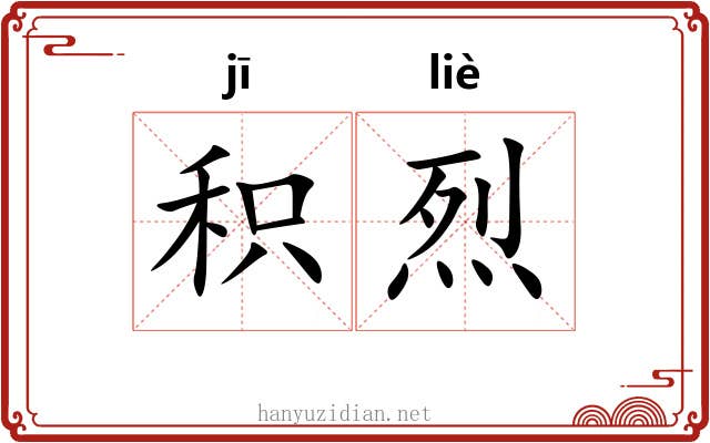 积烈