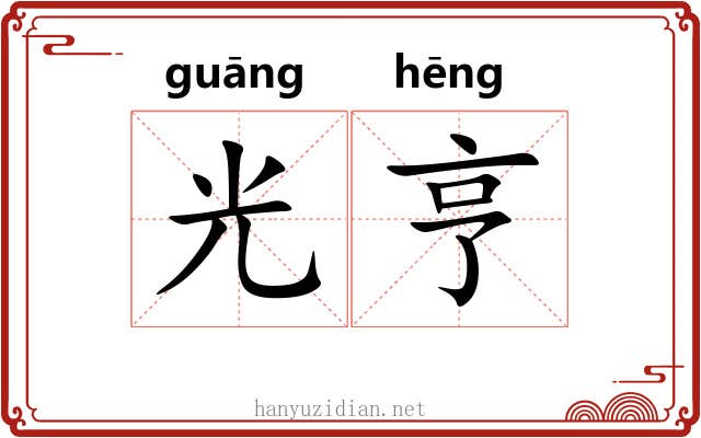 光亨 光亨