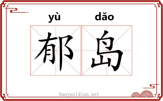 郁岛