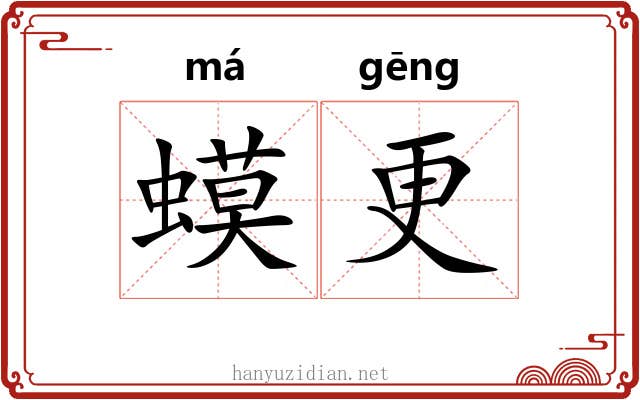 蟆更
