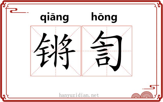 锵訇