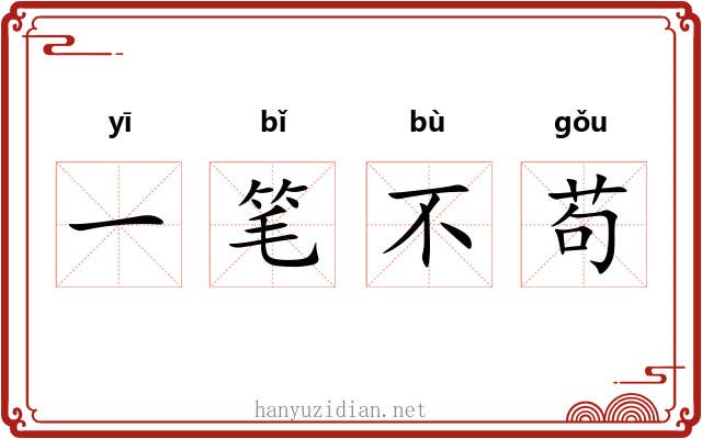 一笔不苟 一笔不苟
