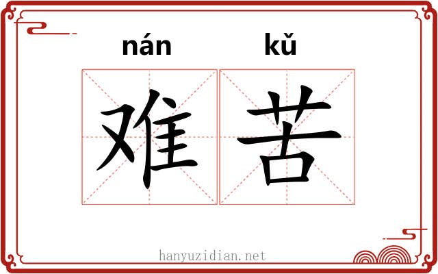 难苦
