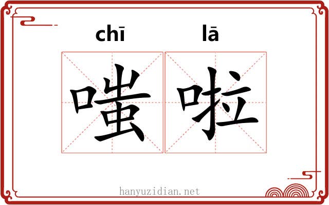 嗤啦