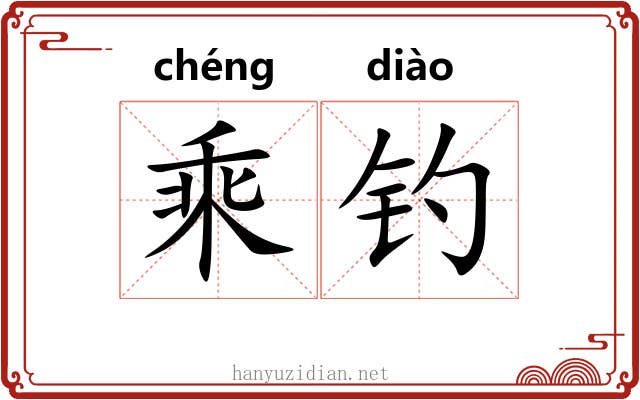 乘钓