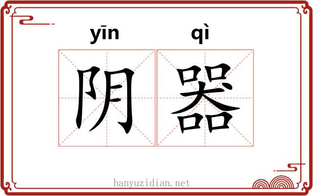 阴器 阴器