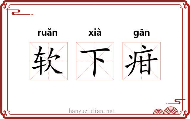 软下疳