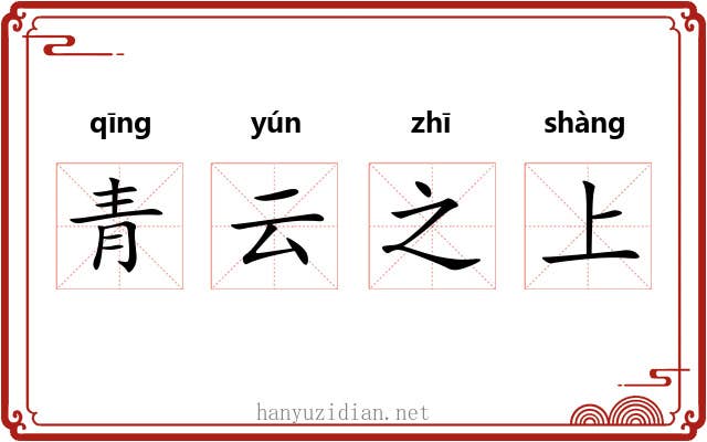 青云之上
