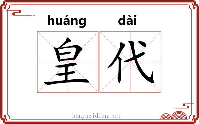 皇代