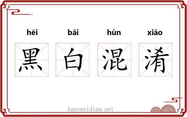 黑白混淆