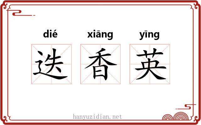 迭香英