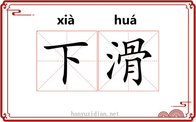 下滑 下滑