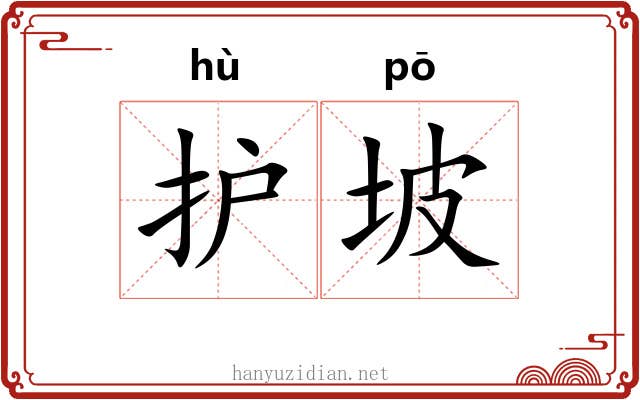 护坡