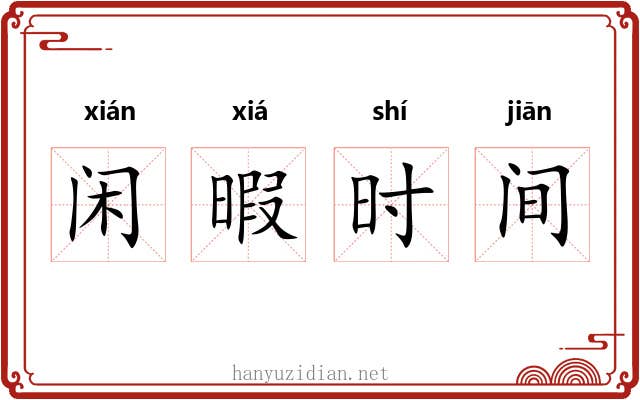 闲暇时间