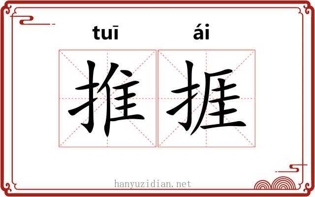 推捱