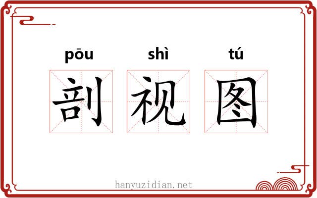 剖视图 剖视图