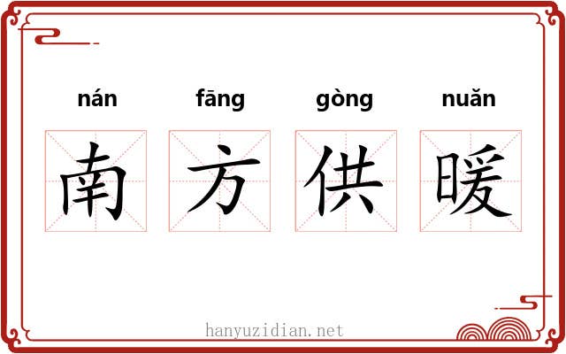 南方供暖 南方供暖