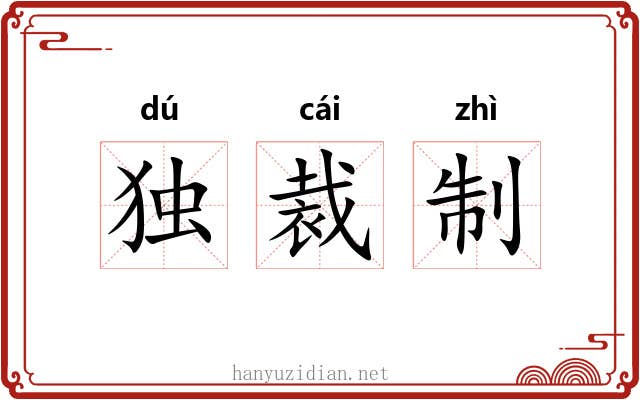 独裁制