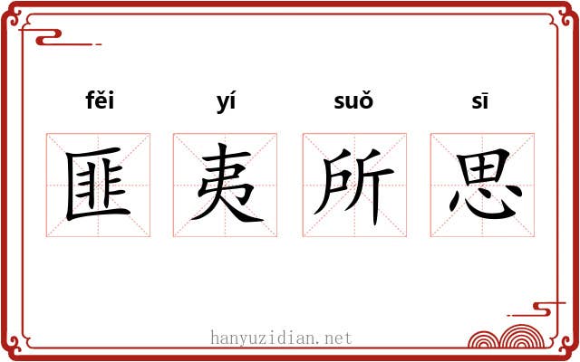匪夷所思 匪夷所思