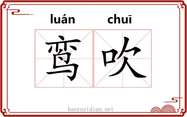 鸾吹