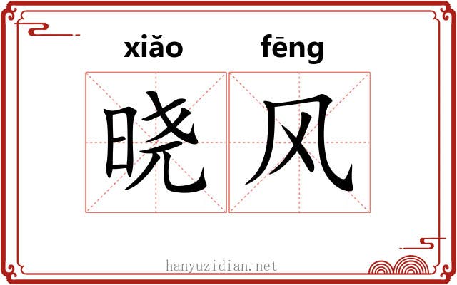 晓风 晓风