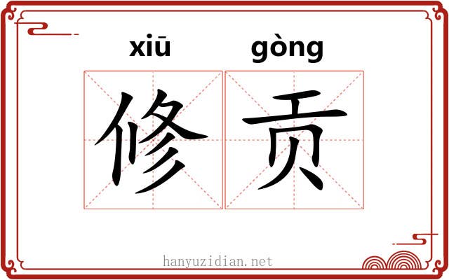 修贡 修贡