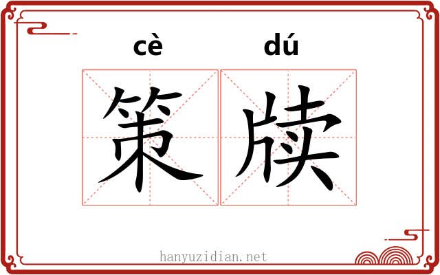 策牍