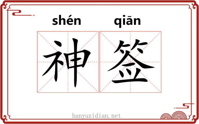 神签 神签