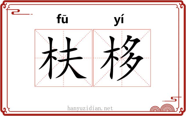 枎栘