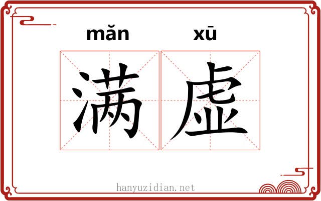 满虚 满虚