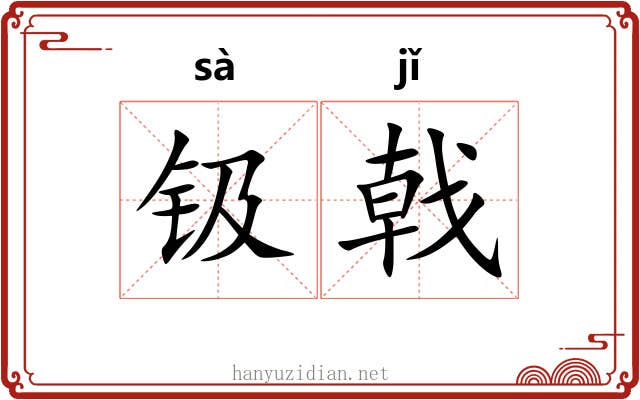 钑戟