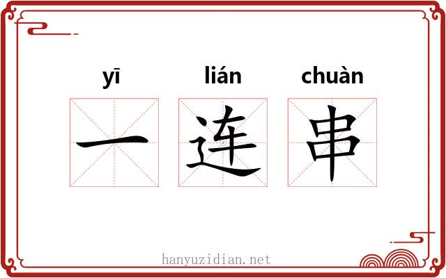 一连串