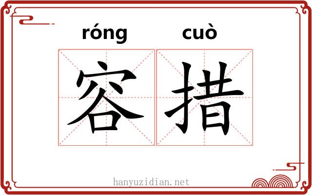 容措