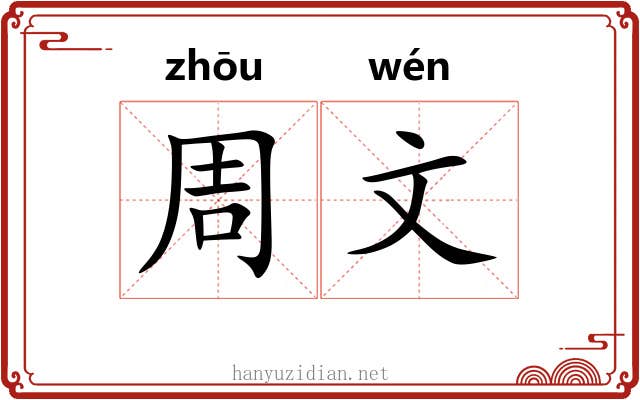 周文 周文