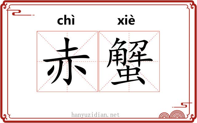 赤蟹