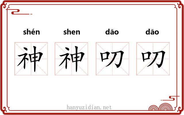 神神叨叨
