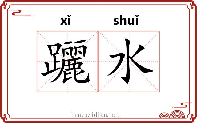 躧水