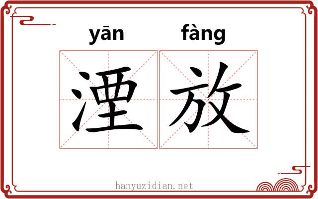湮放 湮放