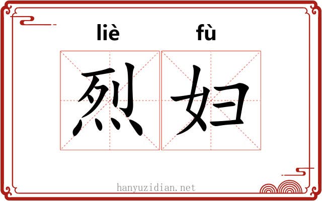 烈妇 烈妇