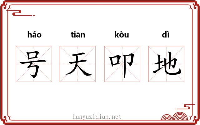 号天叩地 号天叩地