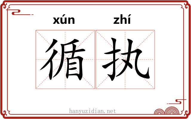 循执