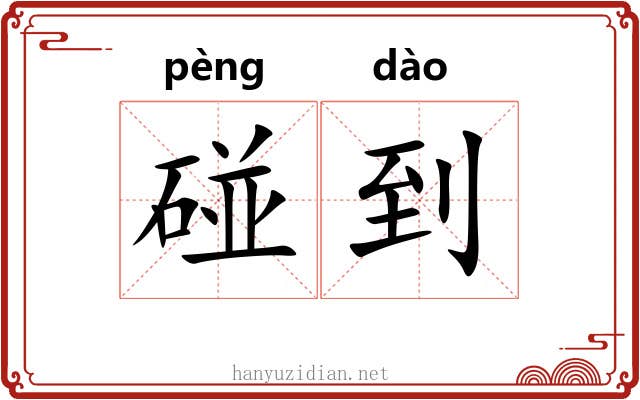 碰到