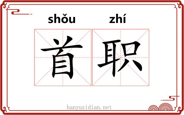 首职 首职