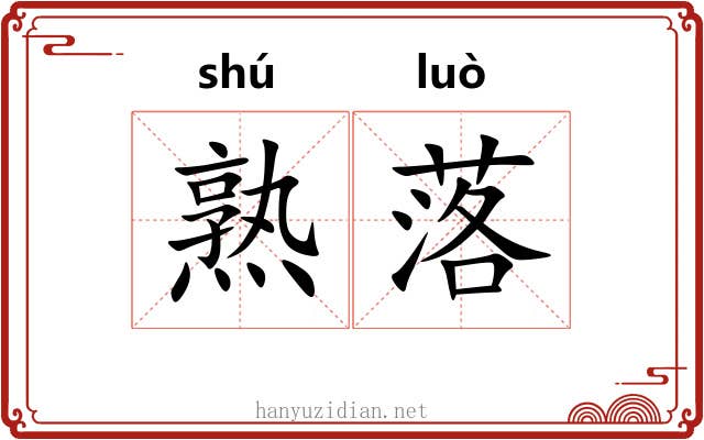 熟落 熟落